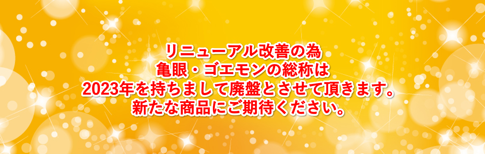 販売終了のお知らせ